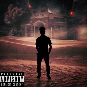 בית ספר (Explicit)
