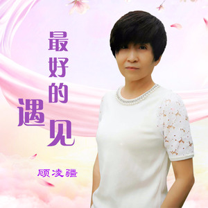 最好的遇见