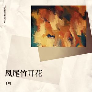 羽翼 (伴奏)