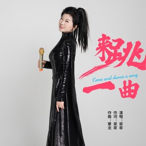 来跳一曲 伴奏