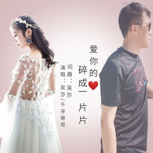 爱你的心碎成一片片 (伴奏)