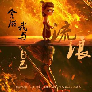 今后我与自己流浪