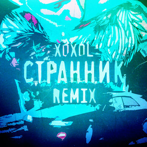 Странник (Remix) (Remix)