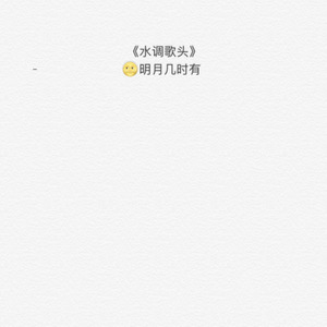 《水调歌头》但愿人长久