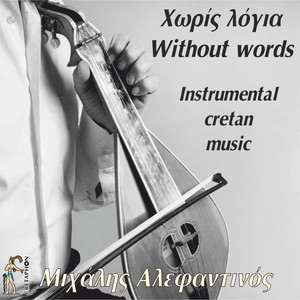 Choris Logia (Instrumental Cretan Music)