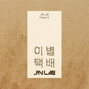 JIN LAB Project 5. [이별택배] (JIN LAB Project 5. [Farewell Letter])