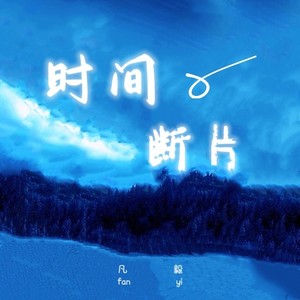 时间断片