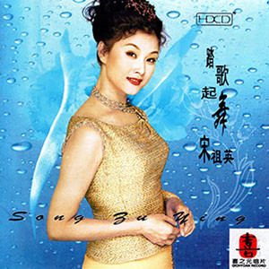 宋祖英专辑《踏歌起舞》封面图片
