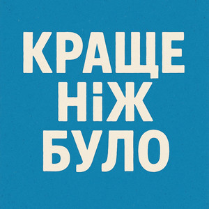 Краще Ніж Було