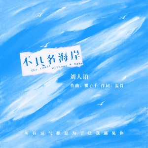不具名海岸-刘人语