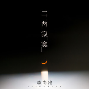 李尚雅 - 二两寂寞