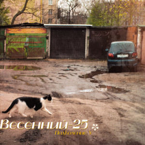 Январский синдром (Explicit)