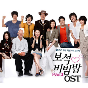 보석비빔밥 OST Part.2 (MBC 주말드라마)