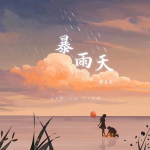 暴雨天