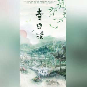 春日谣
