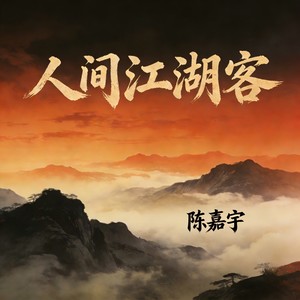 陈嘉宇 - 人间江湖客