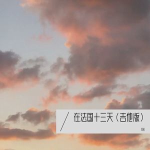 在法国十三天（吉他版）