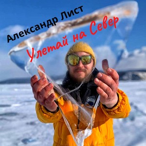 Улетай на Север