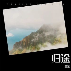 归途
