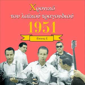 Chronicle of Greek Popular Song 1951, Vol. 2