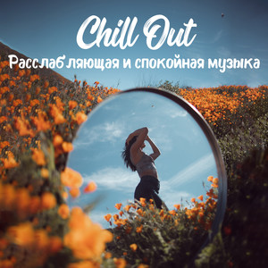 Chill Out: Расслабляющая и спокойная музыка, Идеально подходит для медитации, пилатеса и йоги