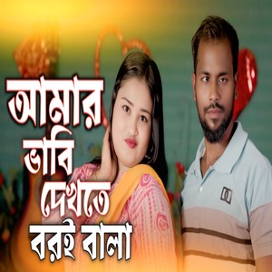 Amar Bhabi Dekhte Boroi bala