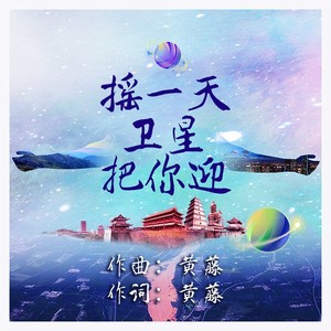 摇一天卫星把你迎