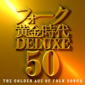 フォーク黄金时代 DELUXE 50