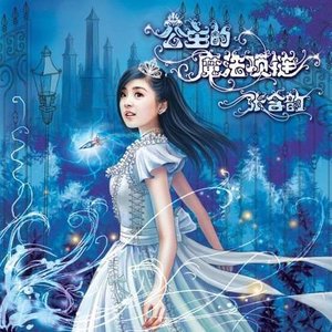 公主的魔法项链