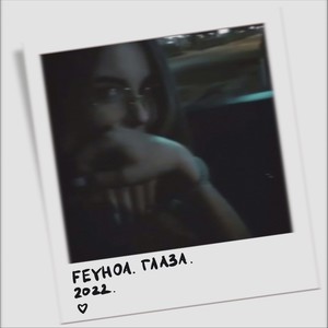 Глаза (Explicit)