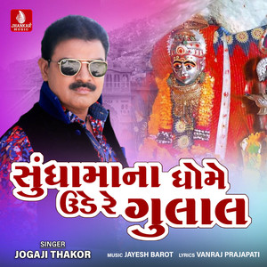 He Aakashe Rathda Udta Jaay