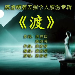 渡