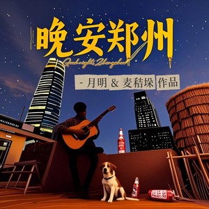 晚安郑州 (伴奏)