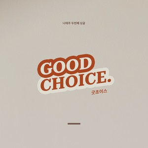 굿초이스 (Good Choice) (Inst.)