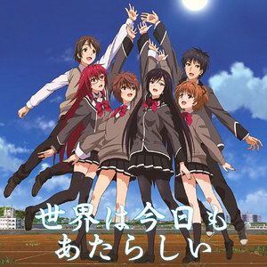 世界は今日もあたらしい (世界今天也焕然新生)