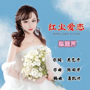 红尘爱恋 (伴奏)