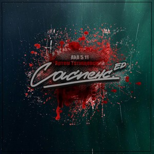 Саспенс (Explicit)