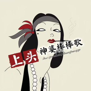 上头神婆棒棒歌（웃편의 요정 노래）