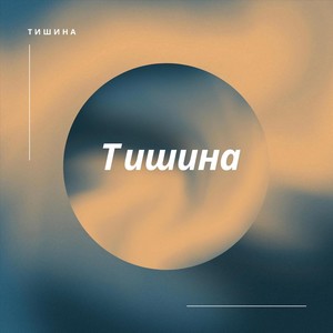 Тишина