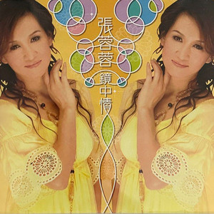一生的爱-张蓉蓉