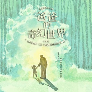 只属于我的奇幻世界