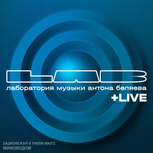 Мимоходом (LAB Live с Антоном Беляевым)