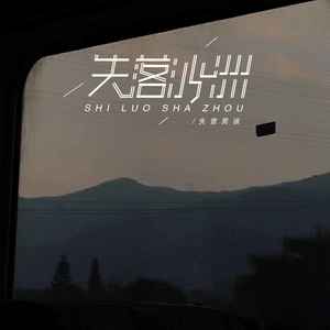 失落沙洲 (失意男孩版)