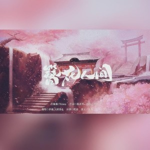 簪花人间