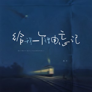 给我一个理由忘记