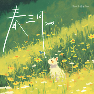 春三月