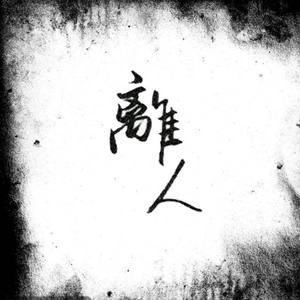 离人（歌手2018）