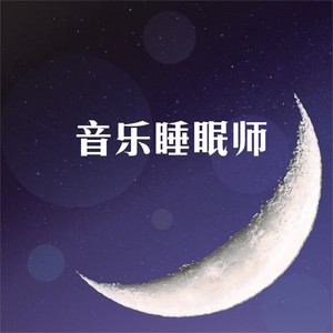 音乐睡眠师 (音樂睡眠師)