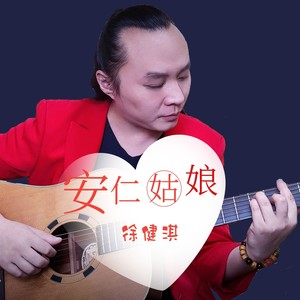 安仁姑娘DJ舞曲版 (Remix)