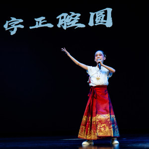 字正腔圆